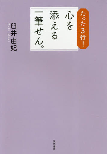 たった3行! 心を添える一筆せん。 臼井 由妃; 「元気が出る本」出版部