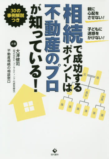 相続で成功するポイントは不動産のプロが知っている! 親に心配をさせない!子どもに迷惑をかけない! 大澤 健司; 不動産相続の相談窓口