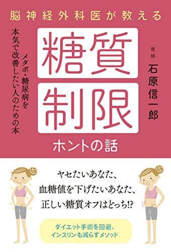 脳神経外科医が教える糖質制限ホントの話 石原 信一郎