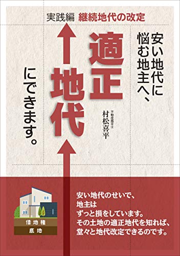 安い地代に悩む地主へ、適正地代にできます。 実践編 継続地代の改定 [単行本] 村松 喜平