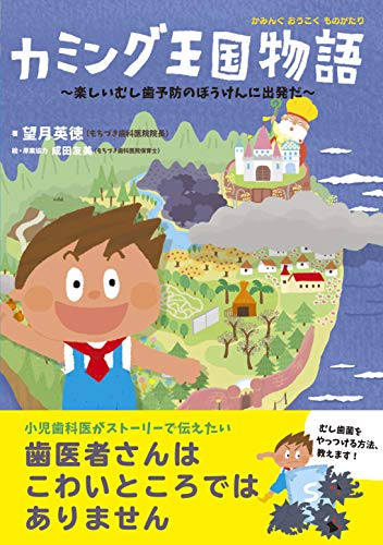 カミング王国物語 ~楽しいむし歯予防のぼうけんに出発だ~ [Mar 05, 2019] 望月 英徳; 成田 友美