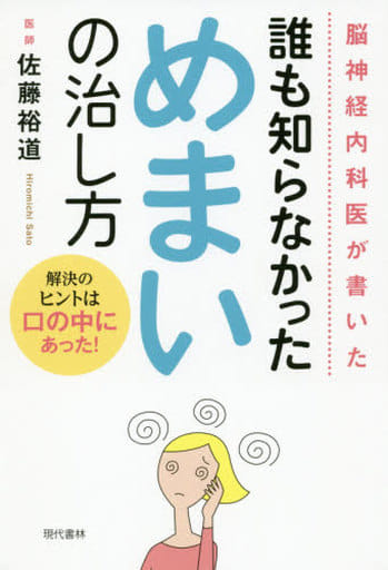 脳神経内科医が書いた誰も知らなかっためまいの治し方 解決のヒントは口の中にあった! 佐藤 裕道