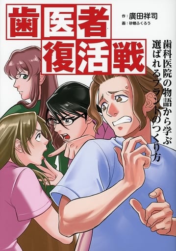 歯医者復活戦 歯科医院の物語から学ぶ選ばれるブランドのつくり方 廣田 祥司; 砂糖ふくろう