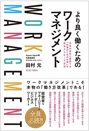 より良く働くためのワークマネジメント 日本の会社に蔓延する 「仕事のための仕事」を根本からなくす方法 [Nov 18， 2020] 田村 元