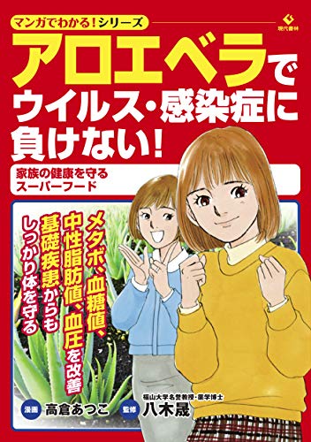 アロエベラでウイルス・感染症に負けない! (マンガでわかる! シリーズ) [単行本] 八木 晟; 高倉 あつこ