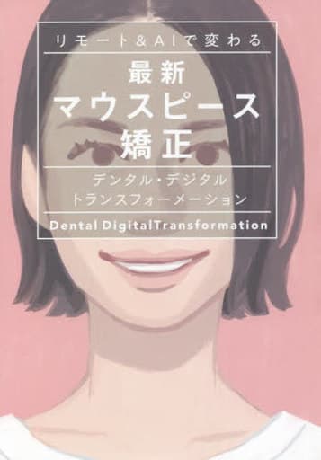 リモート&AIで変わる最新マウスピース矯正 デンタル・デジタルトランスフォーメーション [Feb 03， 2022] 下田 ミナ