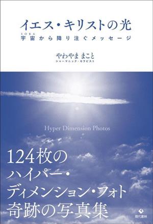 イエス・キリストの光（スピリット） 宇宙(SORA)から降り注ぐメッセージ [Sep 06， 2023] やわやま まこと