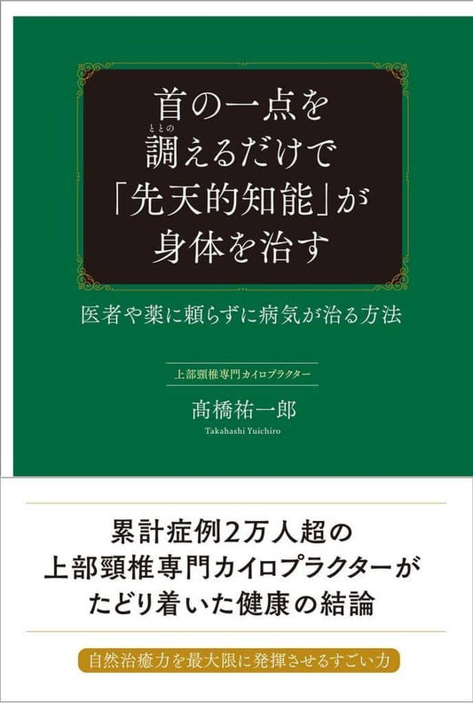 首の一点を調えるだけで「先天的知能」が身体を治す 医者や薬に頼らずに病気が治る方法 髙橋 祐一郎