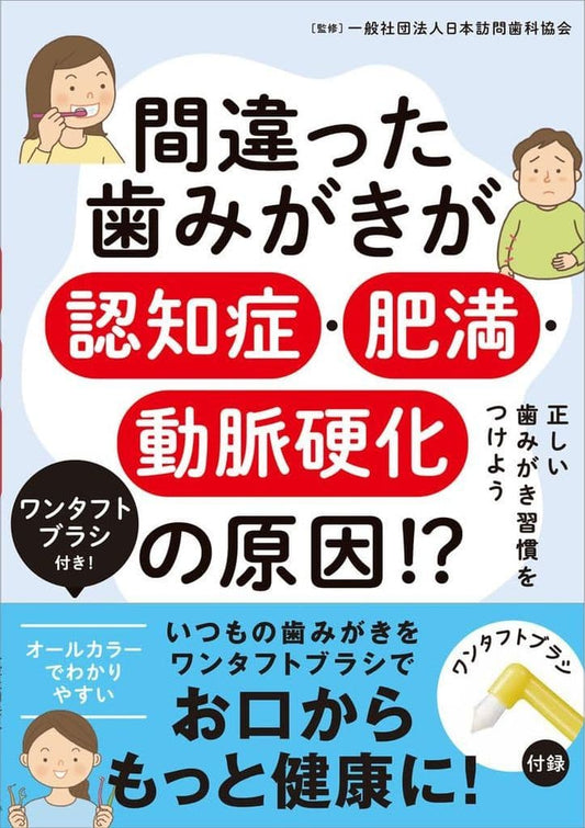 間違った歯みがきが認知症・肥満・動脈硬化の原因! ワンタフトブラシ付き! 正しい歯みがき習慣をつけよう ([実用品]) 一般社団法人日本訪問歯科協会