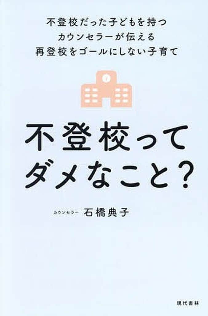 不登校ってダメなこと？ 不登校だった子どもを持つカウンセラーが伝える再登校をゴールにしない子育て 石橋 典子