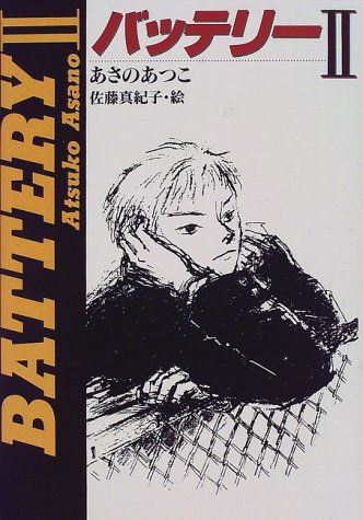 バッテリー 2 (教育画劇の創作文学) [Apr 01， 1998] あさの あつこ; 佐藤 真紀子