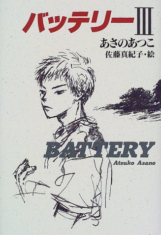 バッテリー 3 (教育画劇の創作文学) [Apr 01， 2000] あさの あつこ; 佐藤 真紀子