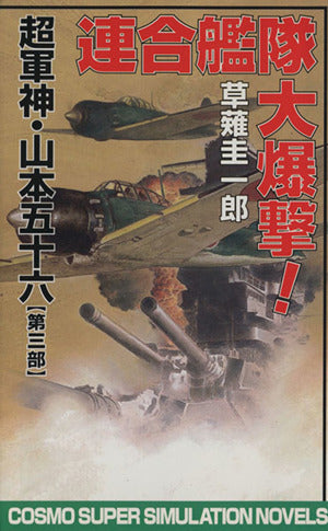 超軍神・山本五十六 第3部 (コスモノベルス) 草薙 圭一郎