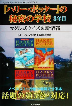 「ハリー・ポッター」の秘密の学校3年目 クイズ&新情報編: 第5巻対応 (COSMO BOOKS) ローリングを愛する魔法の会