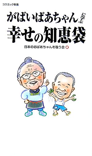 がばいばあちゃんに学ぶ幸せの知恵袋 (コスミック新書) 日本のおばあちゃんを敬う会