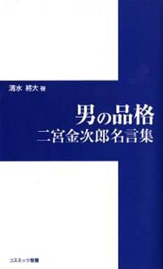 男の品格: 二宮金次郎名言集 (コスミック新書) 清水 將大