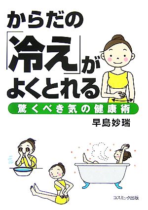からだの「冷え」がよくとれる-驚くべき気の健康術- (COSMO BOOKS) [単行本（ソフトカバー）] 早島妙瑞