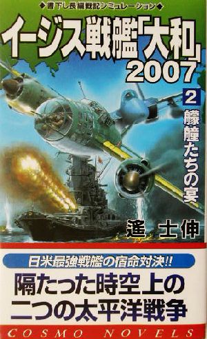 イージス戦艦「大和」2007 2 (コスモノベルス) 遥 士伸