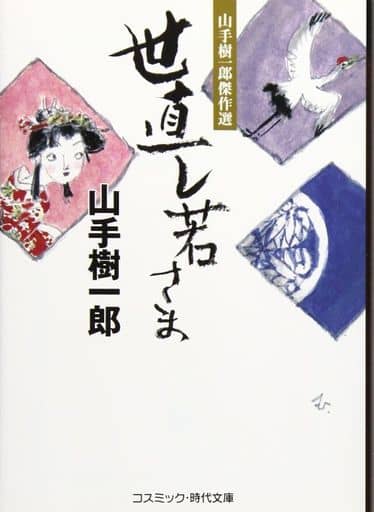 世直し若さま: 山手樹一郎傑作選 (コスミック・時代文庫 や 2-45) [文庫] 山手 樹一郎