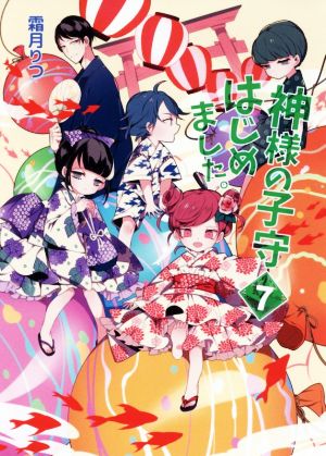 神様の子守はじめました。7 (コスミック文庫α) (コスミックα文庫) [文庫] [Oct 19， 2017] 霜月 りつ