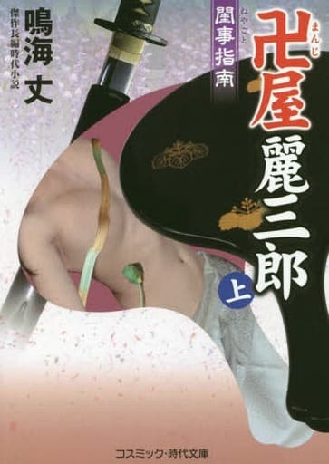 卍屋麗三郎: 傑作長編時代小説 (上) (コスミック・時代文庫 な 8-12) 鳴海 丈