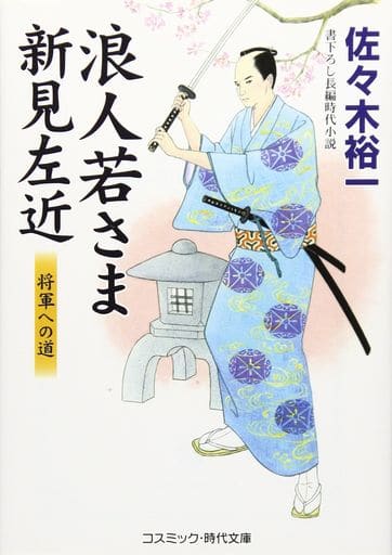 浪人若さま新見左近 将軍への道: 書下ろし長編時代小説 (コスミック・時代文庫 さ 6-17) 佐々木 裕一