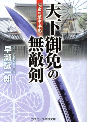 天下御免の無敵剣: 書下ろし長編時代小説 (コスミック・時代文庫 は 12-12) 早瀬 詠一郎