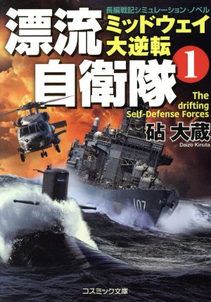 漂流自衛隊 1: ミッドウェイ大逆転 (コスミック文庫 き 4-7) 砧 大蔵