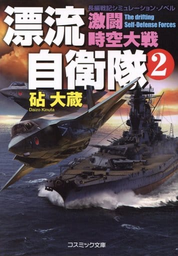 漂流自衛隊 2 (コスミック文庫 き 4-8) 砧 大蔵
