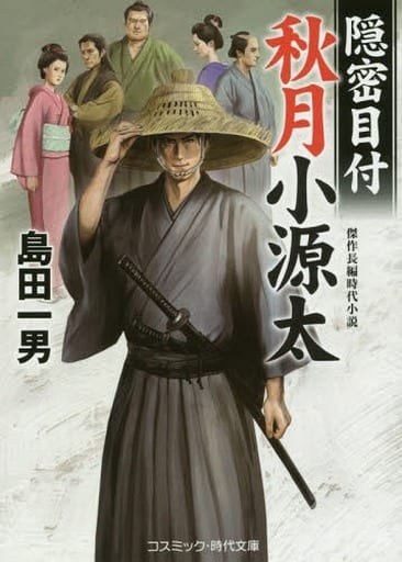 隠密目付秋月小源太: 傑作長編時代小説 (コスミック・時代文庫 し 6-6) 島田 一男