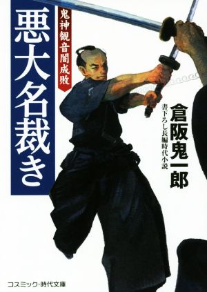 悪大名裁き: 鬼神観音闇成敗 書下ろし長編時代小説 (コスミック・時代文庫 く 5-3) 倉阪 鬼一郎