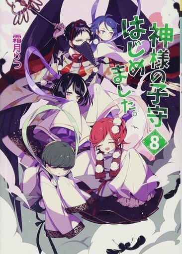 神様の子守はじめました。 (8) (コスミック文庫α し 1-8) 霜月 りつ
