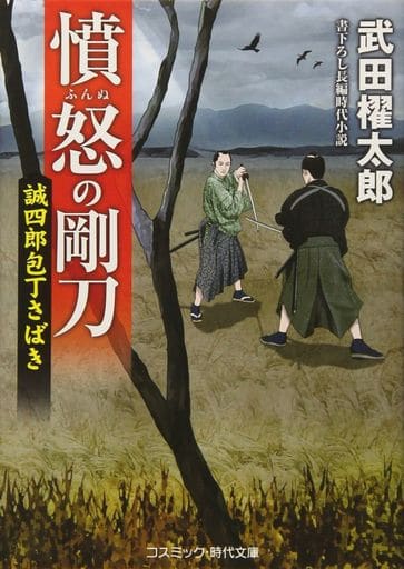 憤怒の剛刀: 誠四郎包丁さばき (コスミック・時代文庫 た 12-2) 武田 櫂太郎