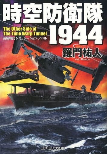 時空防衛隊1944 (コスミック戦記文庫) 羅門祐人