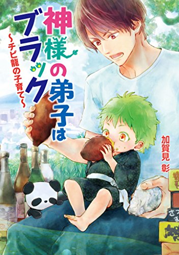 神様の弟子はブラック ~チビ龍の子育て~ (文庫α) 加賀見彰; 神葉理世