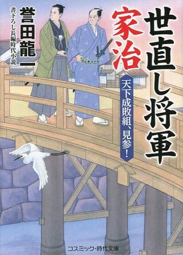 世直し将軍家治 天下成敗組、見参！ (コスミック・時代文庫 ほ 2-16) 誉田 龍一