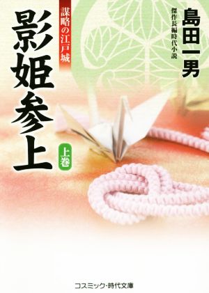 影姫参上【上巻】謀略の江戸城 (コスミック・時代文庫 し 6-7) 島田 一男