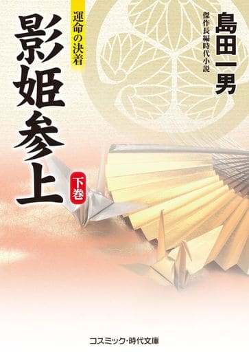 影姫参上【下巻】運命の決着 (コスミック・時代文庫 し 6-8) 島田 一男