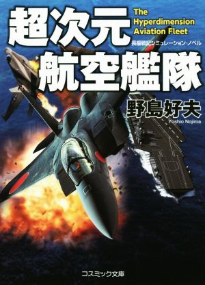 超次元航空艦隊 (コスミック文庫 の 1-15) 野島 好夫