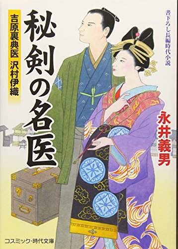 秘剣の名医 吉原裏典医 沢村伊織 (コスミック・時代文庫 な 4-5) [文庫] [Jul 08， 2018] 永井 義男