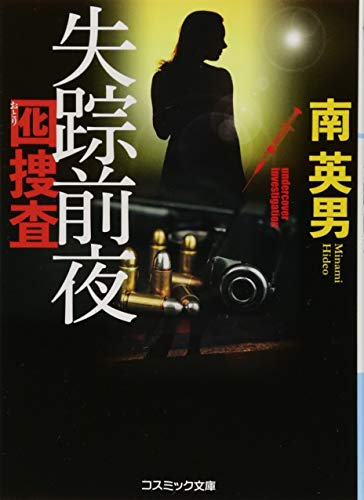 失踪前夜 囮捜査 (コスミック文庫 み 3-8) 南 英男