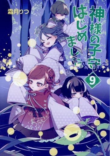 神様の子守はじめました。 (9) (コスミック文庫α し 1-9) 霜月 りつ