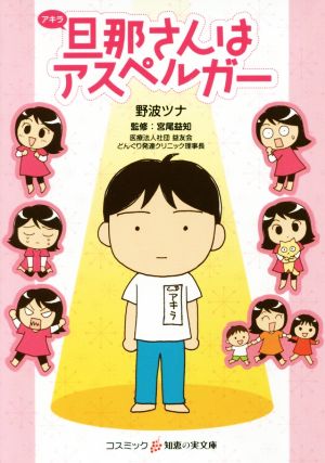 旦那(アキラ)さんはアスペルガー (知恵の実文庫) [文庫] [Nov 08， 2018] 野波ツナ; 宮尾益知(どんぐり発達クリニック理事長)