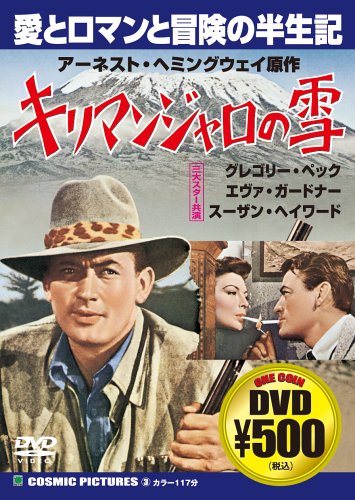 キリマンジャロの雪[DVD] (COSMIC PICTURES 3) [Mar 01， 2004]