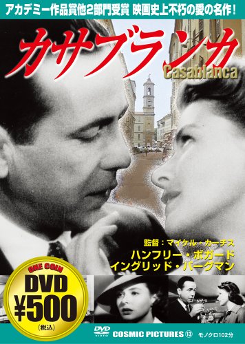 カサブランカ[DVD] (COSMIC PICTURES 13)
