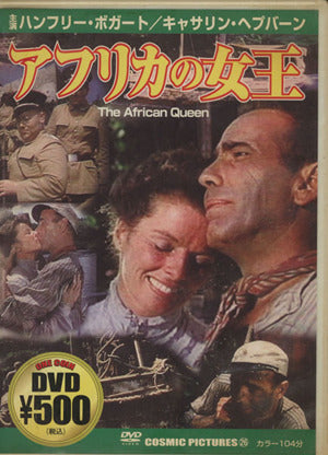 アフリカの女王[DVD] (COSMIC PICTURES 26)