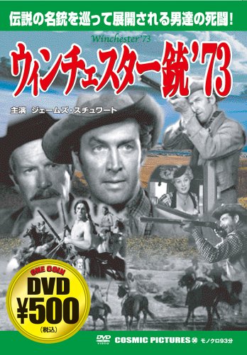 ウィンチェスター銃’73[DVD]