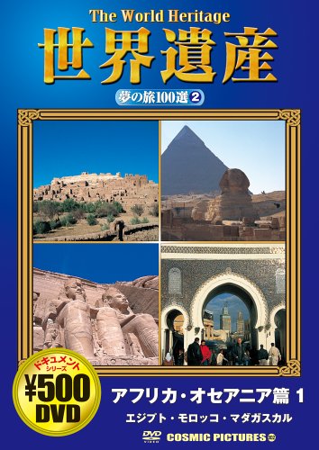 世界遺産夢の旅100選 2 アフリカ・オセアニア篇 1[DV (COSMIC PICTURES 802)