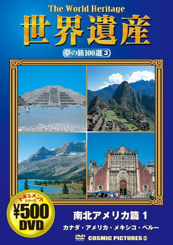 世界遺産夢の旅100選 3 南北アメリカ篇 1[DVD] (COSMIC PICTURES 803)