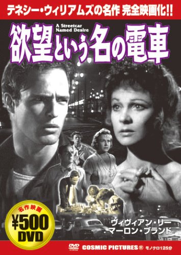 欲望という名の電車[DVD] (COSMIC PICTURES 111)